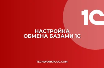 Настройка обмена данными между базами 1С: инструкция