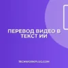 Как перевести видео в текст нейросетью: гайд