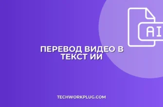 Как перевести видео в текст нейросетью: гайд