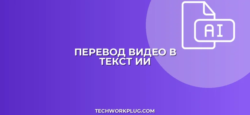 Как перевести видео в текст нейросетью: гайд