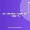 Нейросеть для презентации: текст в слайды за 1 минуту
