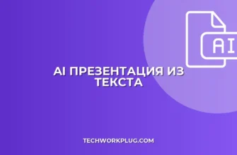 Нейросеть для презентации: текст в слайды за 1 минуту