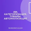 Автоматическая Категоризация Товаров ИИ: Полный Гайд