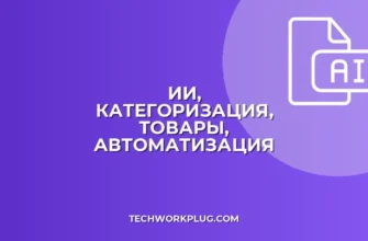 Автоматическая Категоризация Товаров ИИ: Полный Гайд