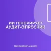 Как ИИ генерирует вопросник для аудита: гайд