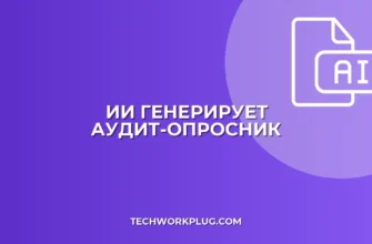 Как ИИ генерирует вопросник для аудита: гайд