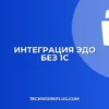 Подключение ЭДО к учетной системе (не 1С): инструкция