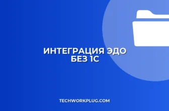 Подключение ЭДО к учетной системе (не 1С): инструкция