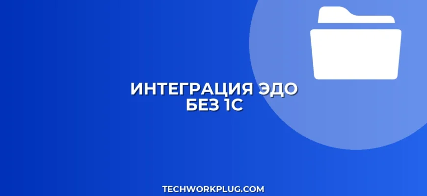 Подключение ЭДО к учетной системе (не 1С): инструкция