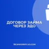 Как подписать договор займа через ЭДО: инструкция