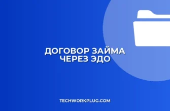 Как подписать договор займа через ЭДО: инструкция