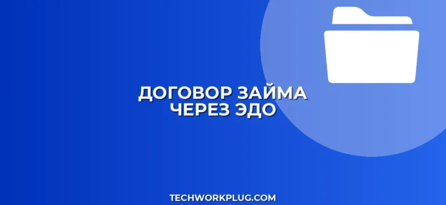 Как подписать договор займа через ЭДО: инструкция