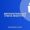 Автоматизация счета-фактуры: настройка при реализации