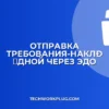 Как отправить требование-накладную через ЭДО
