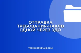 Как отправить требование-накладную через ЭДО
