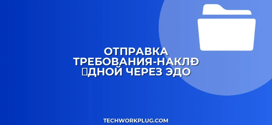 Как отправить требование-накладную через ЭДО