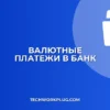 Настройка выгрузки платежей в иностранной валюте в банк