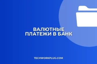 Настройка выгрузки платежей в иностранной валюте в банк