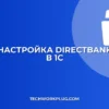 Настройка DirectBank в 1С: пошаговая инструкция