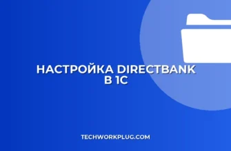 Настройка DirectBank в 1С: пошаговая инструкция