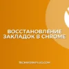 Как восстановить удаленные закладки в Chrome