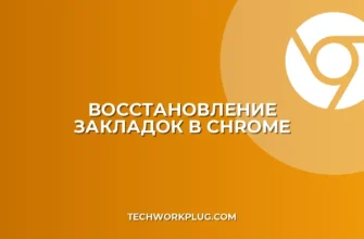 Как восстановить удаленные закладки в Chrome
