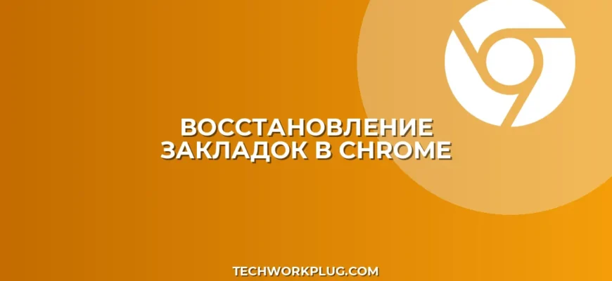 Как восстановить удаленные закладки в Chrome