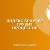 Почему Яндекс Браузер грузит процессор на 100%