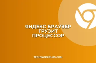 Почему Яндекс Браузер грузит процессор на 100%