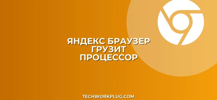 Почему Яндекс Браузер грузит процессор на 100%