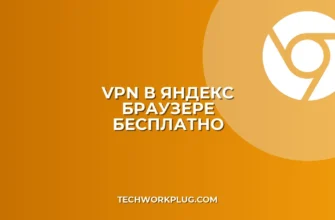 Как установить VPN в Яндекс Браузер бесплатно