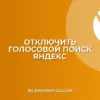 Как отключить голосовой поиск в Яндекс Браузере: Полная инструкция