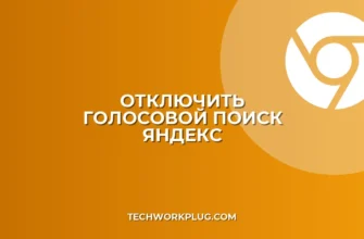 Как отключить голосовой поиск в Яндекс Браузере: Полная инструкция