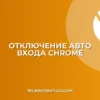 Как отключить авто вход в Google Chrome