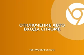 Как отключить авто вход в Google Chrome