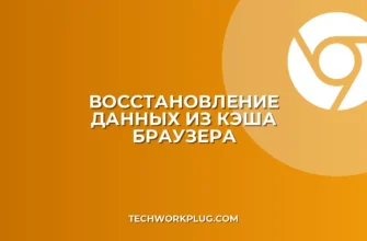 Как посмотреть кэш браузера для восстановления данных