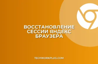 Как восстановить сессию в Яндекс Браузере после сбоя