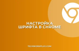 Настройка шрифта и размера текста в Chrome