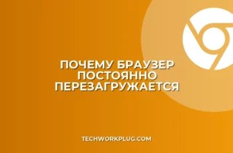 Почему браузер сам перезагружается при открытии сайтов