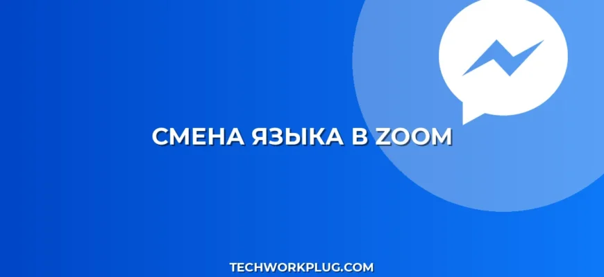 Как изменить язык в Zoom на русский: инструкция