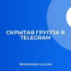 Как скрыть группу в Telegram от поиска: инструкция