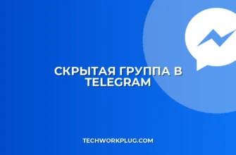Как скрыть группу в Telegram от поиска: инструкция