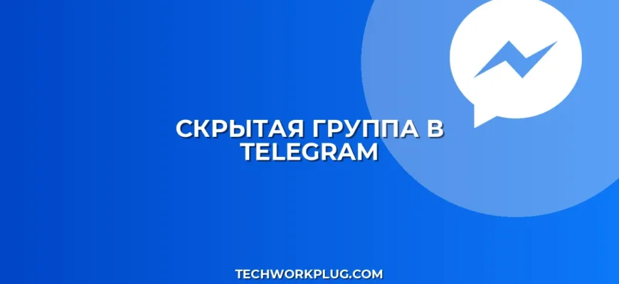 Как скрыть группу в Telegram от поиска: инструкция