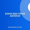 Zoom: организатор без права записи