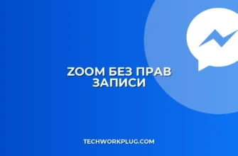 Zoom: организатор без права записи