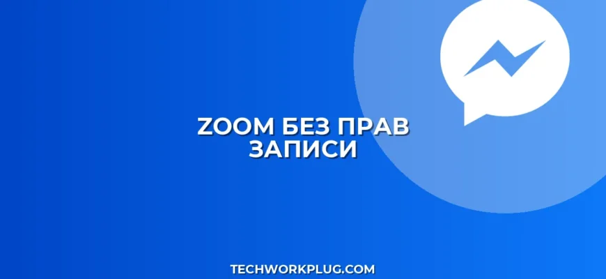 Zoom: организатор без права записи