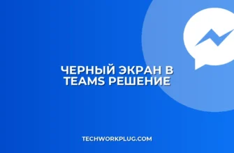 Почему не виден экран в Teams: решение проблемы