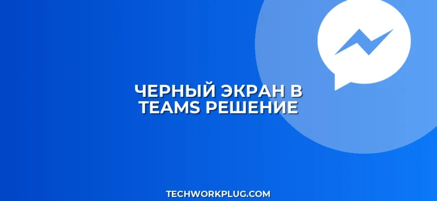 Почему не виден экран в Teams: решение проблемы