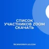 Как скачать список участников Zoom с временем входа