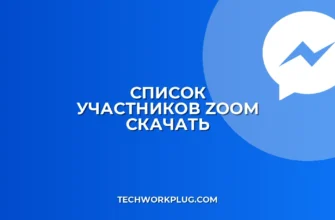 Как скачать список участников Zoom с временем входа